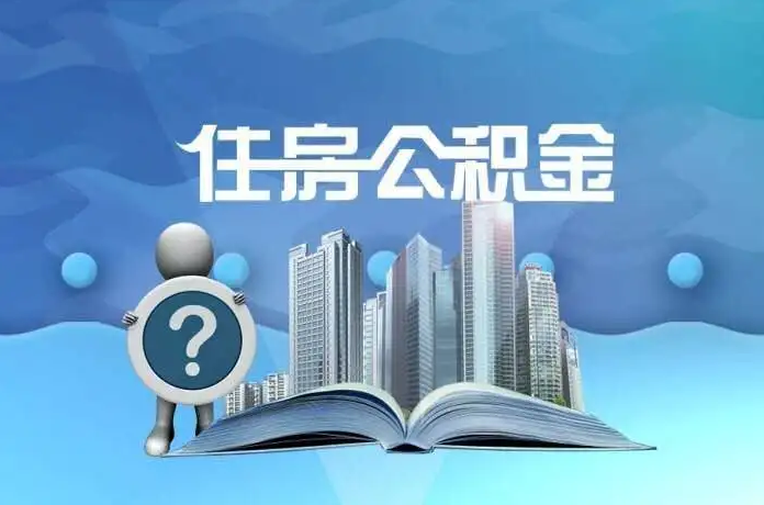 营口公积金提取后有什么影响吗？