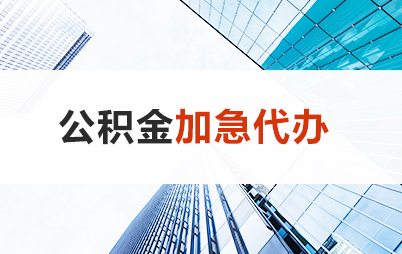 营口住房公积金交多久可以贷款买房 能申请多少额度？