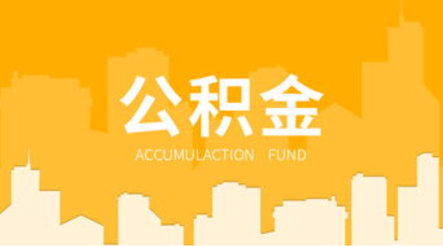 营口代办个人住房公积金