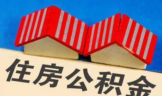 营口公积金政策调整