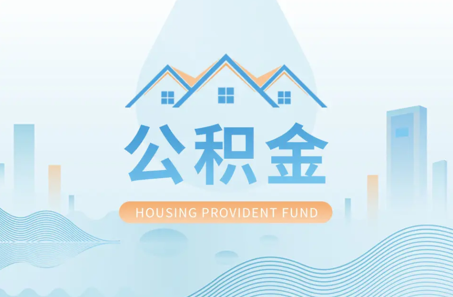 营口辞职离职了公积金怎么取，可以找人代办吗？