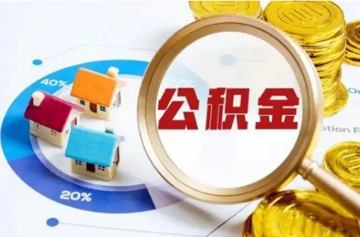 营口想要快速提取公积金？几个步骤就可以搞定！