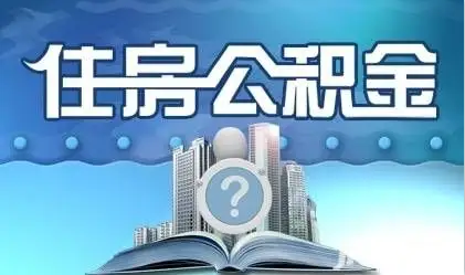 营口离职提取公积金