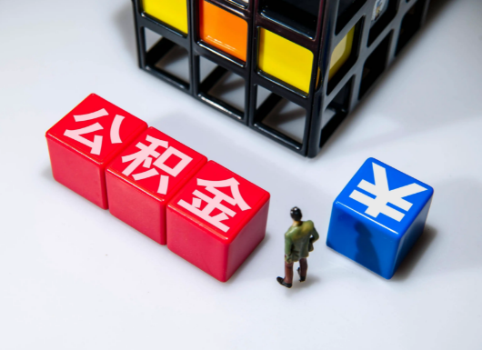 营口父母与子女的公积金可以共用吗？