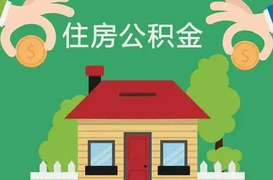 营口住房公积金还有这些好处？