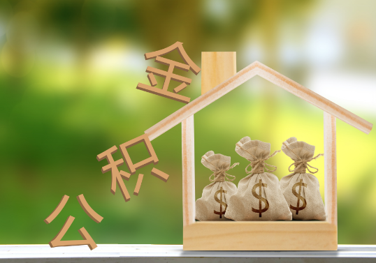 营口公积金提取可以委托他人代办吗？