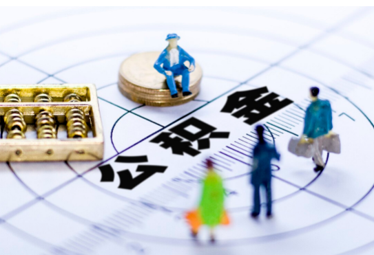 营口离职公积金提取代办有哪些流程？