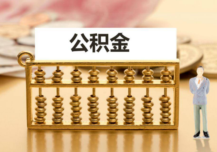 营口离职公积金提取咨询