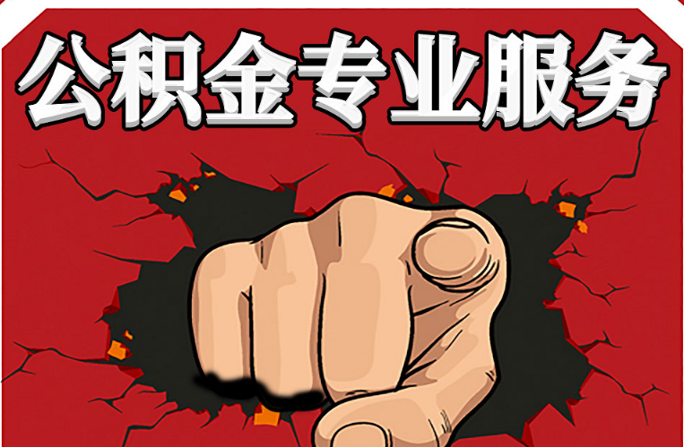 营口公积金代办注意事项