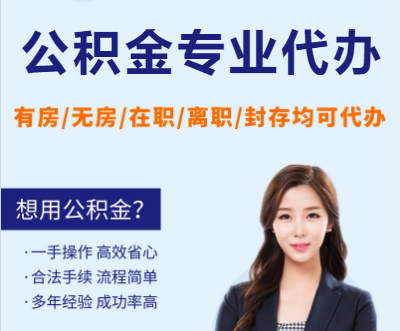 营口天津公积金提取代办要求