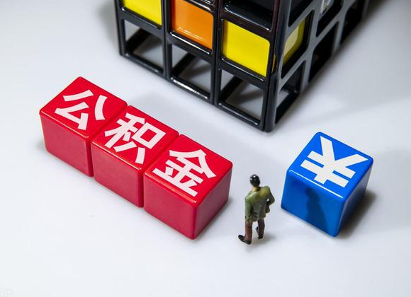 营口在职公积金提取代办