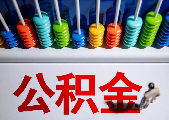 营口公积金代办提取靠谱吗？