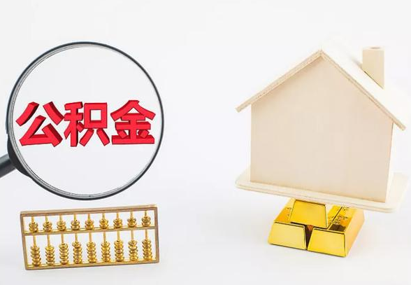 营口离职公积金代办手续怎么办理？