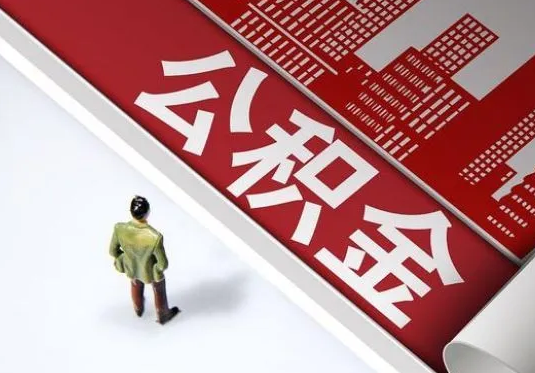 营口个人住房公积金离职后怎么处理