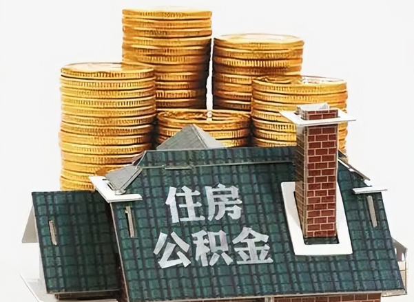 营口在职 公积金可以代办提取吗