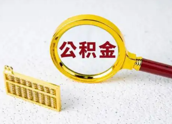 营口离职后公积金如何快速提取