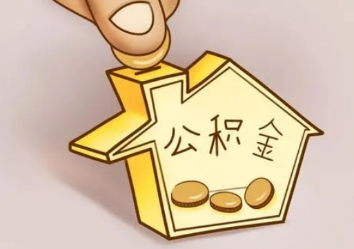 营口租房提取住房公积金要准备什么资料