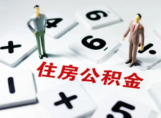 营口公积金提取异地代办的操作流程