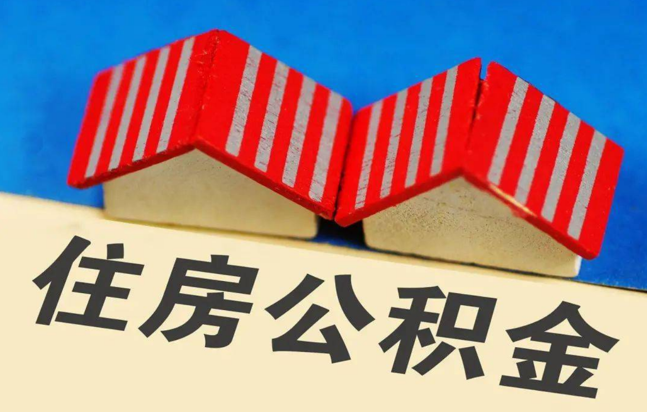 营口北京公积金提取多久能到账