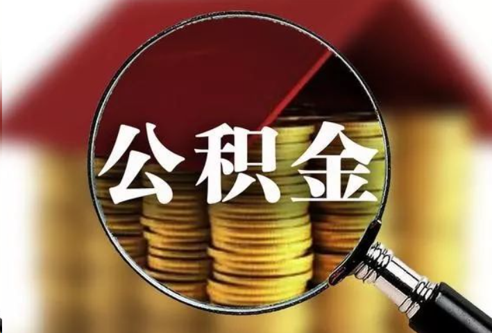 营口公积金封存后怎么处理？