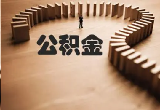 营口个人在职住房公积金提取可以代办吗？