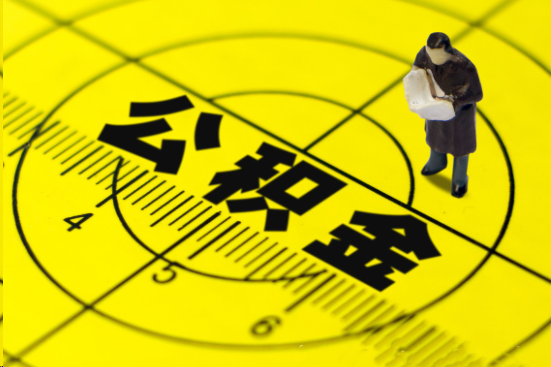 营口在职提取公积金多久可以到账？