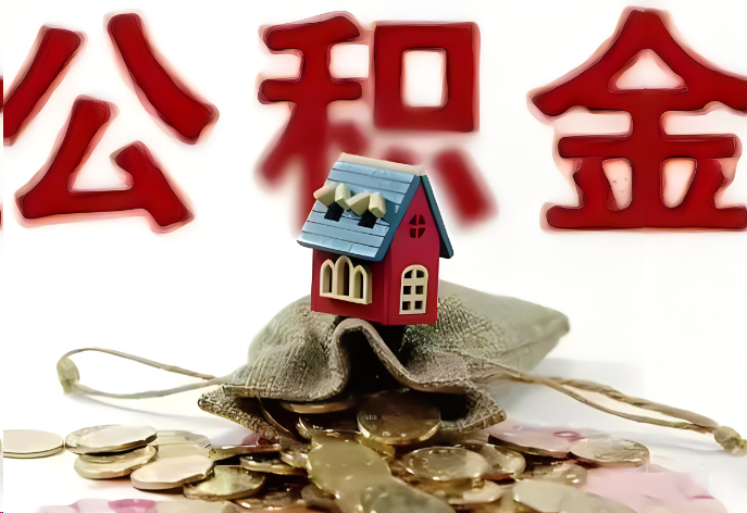 营口购买二手房可以提取公积金吗？