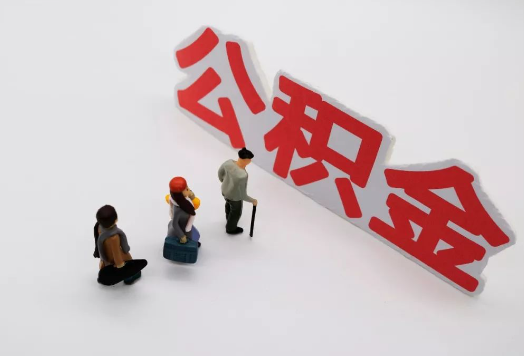 营口离职后多久可以提取公积金