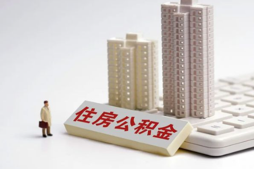 营口买房后多久可以申请提取公积金？