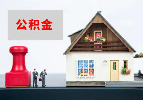 营口提取公积金多久可以到到账？