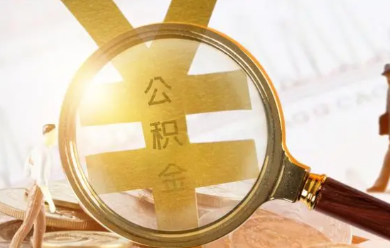 营口2025年住房公积金惠民属性的核心体现‌