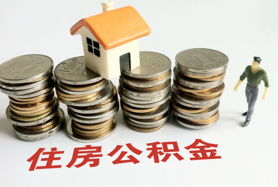 营口公积金在还贷期间如何提取？