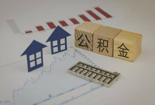 营口封存公积金提取手续有哪些？