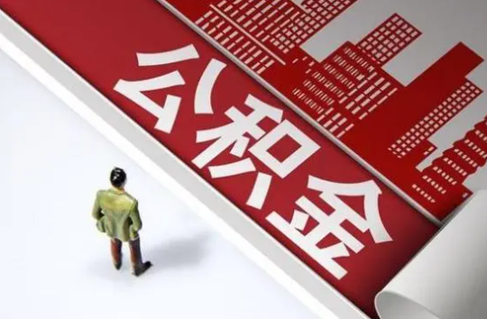 营口封存公积金提取需要准备哪些资料？