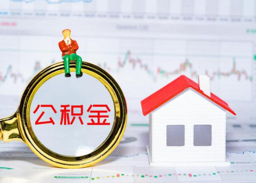 营口离职公积金代办提取多久可以到账？