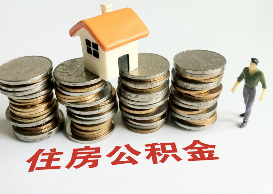 营口怎么查看自己的在职公积金提取额度？