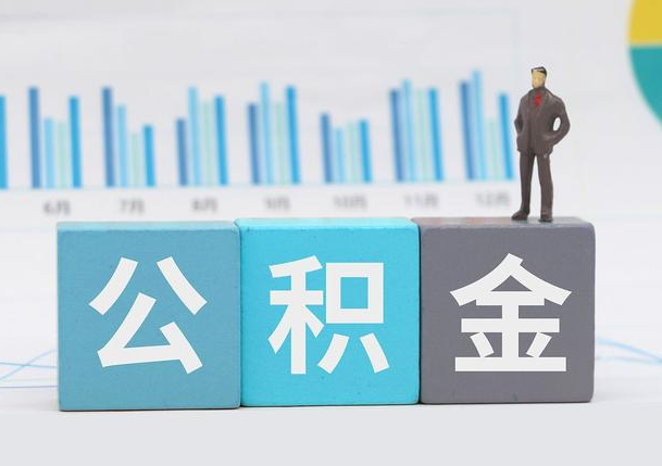 营口离职公积金提取必须要本人才能办理吗？