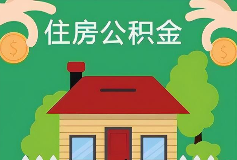 营口在职公积金提取正常多久能到账？