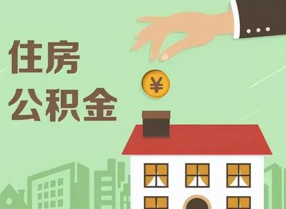 营口在职公积金提取需要满足什么条件？