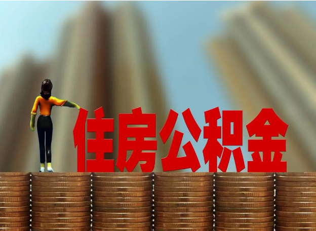 营口离职公积金代办提取多久可以办理？