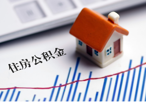 营口公积金连续缴纳时间与贷款资格问题