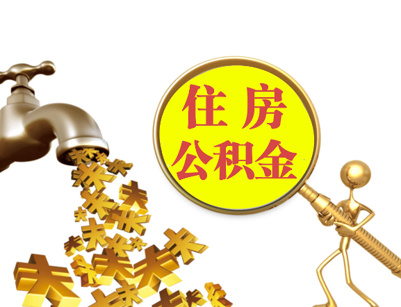 营口离职公积金代办一般采用什么方法？