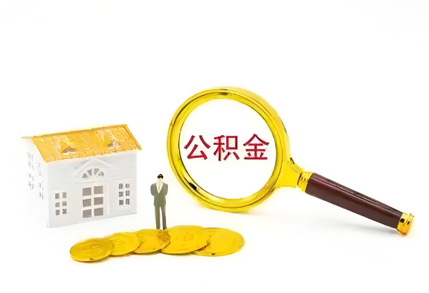 营口怎么提高公积金贷款额度