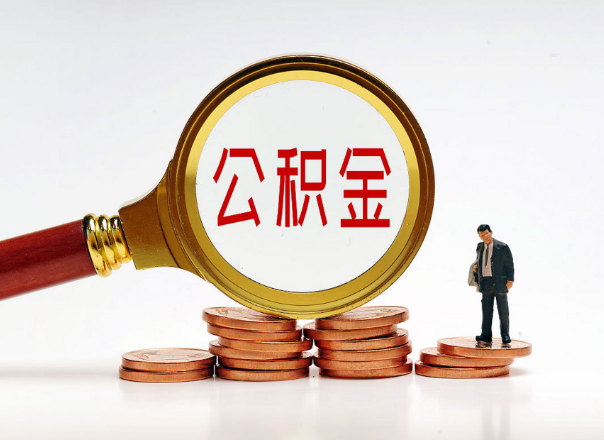 营口住房公积金随时都可以提取吗？