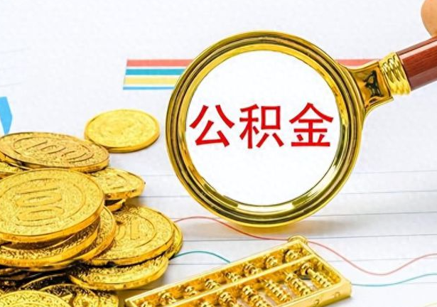 营口封存公积金代办需要多长时间？