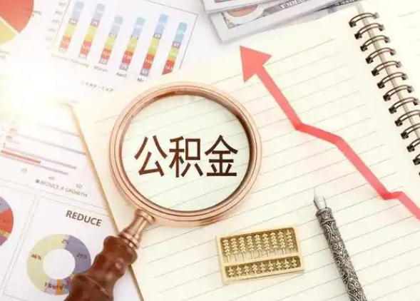 营口租房提取公积金代办