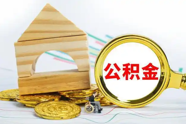营口在职和离职公积金代办哪个更方便