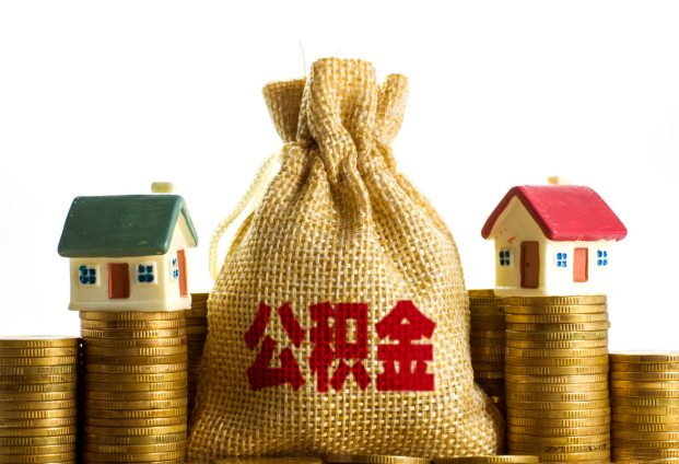 营口封存公积金代办多久到账？