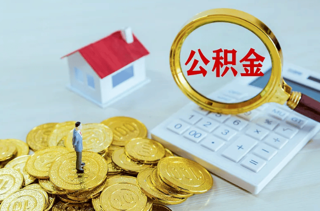 营口公积金代办多长时间能办下来？