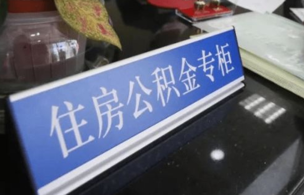 营口2025年公积金代办所需材料清单